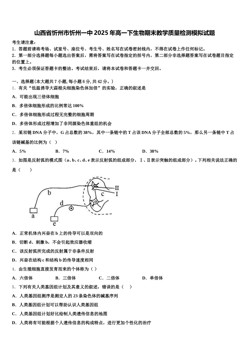 山西省忻州市忻州一中2025年高一下生物期末教学质量检测模拟试题含解析_第1页