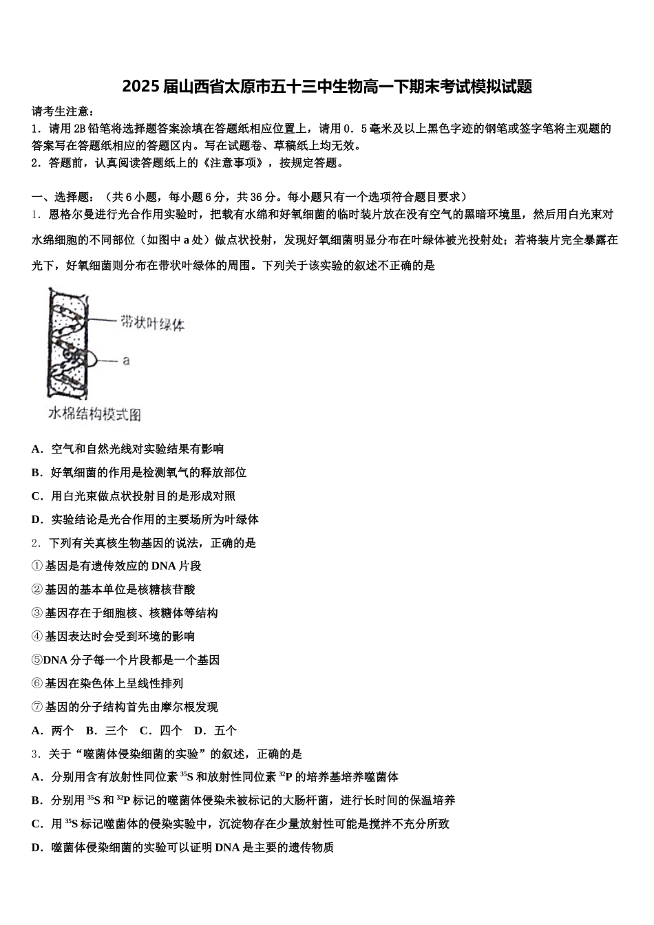 2025届山西省太原市五十三中生物高一下期末考试模拟试题含解析_第1页