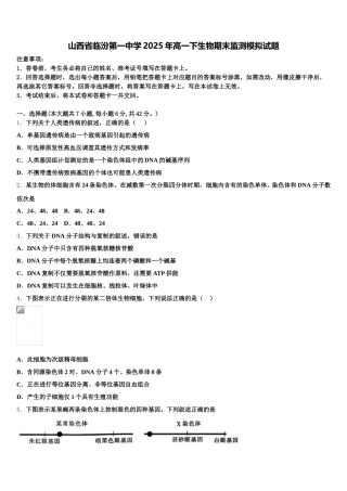 山西省临汾第一中学2025年高一下生物期末监测模拟试题含解析
