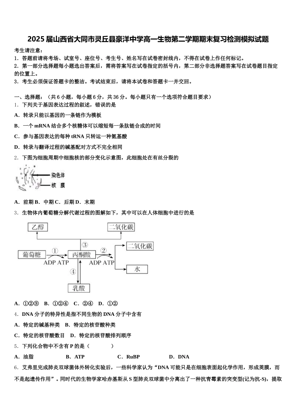 2025届山西省大同市灵丘县豪洋中学高一生物第二学期期末复习检测模拟试题含解析_第1页