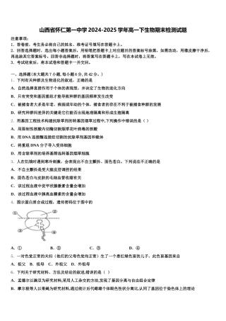 山西省怀仁第一中学2024-2025学年高一下生物期末检测试题含解析