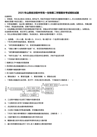 2025年山西省汾阳中学高一生物第二学期期末考试模拟试题含解析