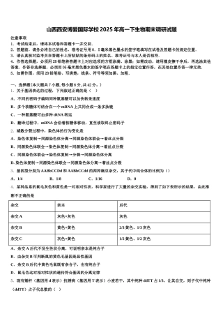山西西安博爱国际学校2025年高一下生物期末调研试题含解析