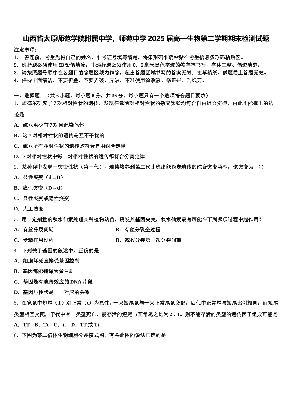 山西省太原师范学院附属中学，师苑中学2025届高一生物第二学期期末检测试题含解析_第1页