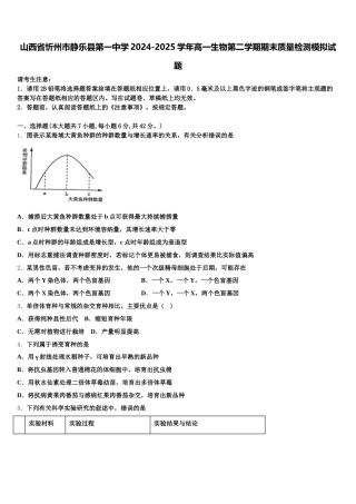 山西省忻州市静乐县第一中学2024-2025学年高一生物第二学期期末质量检测模拟试题含解析