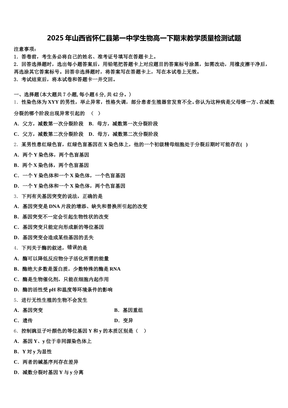 2025年山西省怀仁县第一中学生物高一下期末教学质量检测试题含解析_第1页