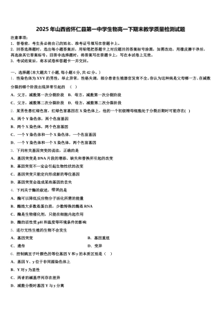 2025年山西省怀仁县第一中学生物高一下期末教学质量检测试题含解析