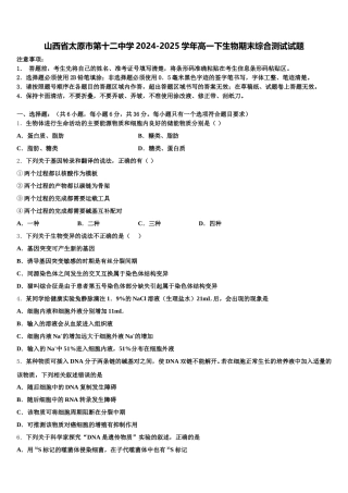 山西省太原市第十二中学2024-2025学年高一下生物期末综合测试试题含解析