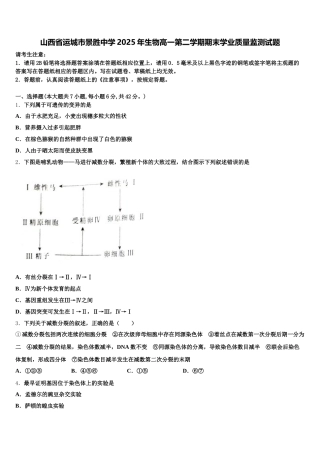 山西省运城市景胜中学2025年生物高一第二学期期末学业质量监测试题含解析