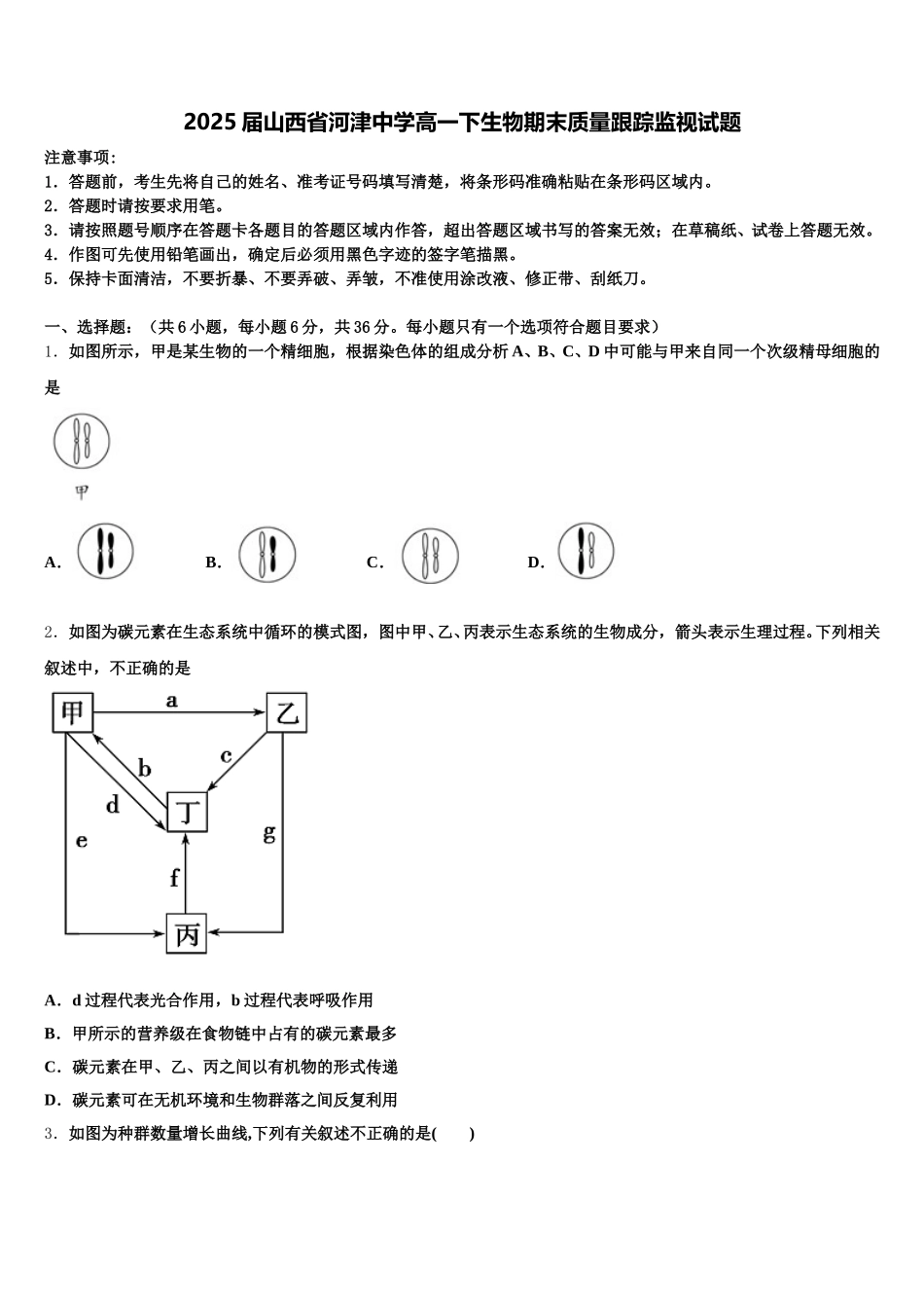 2025届山西省河津中学高一下生物期末质量跟踪监视试题含解析_第1页