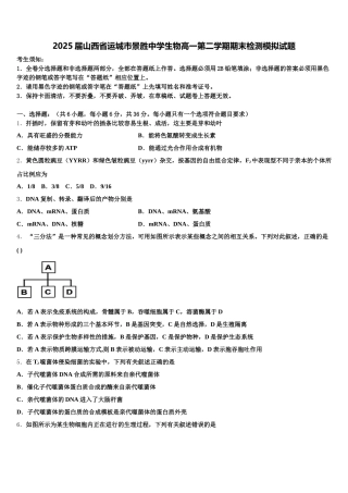 2025届山西省运城市景胜中学生物高一第二学期期末检测模拟试题含解析