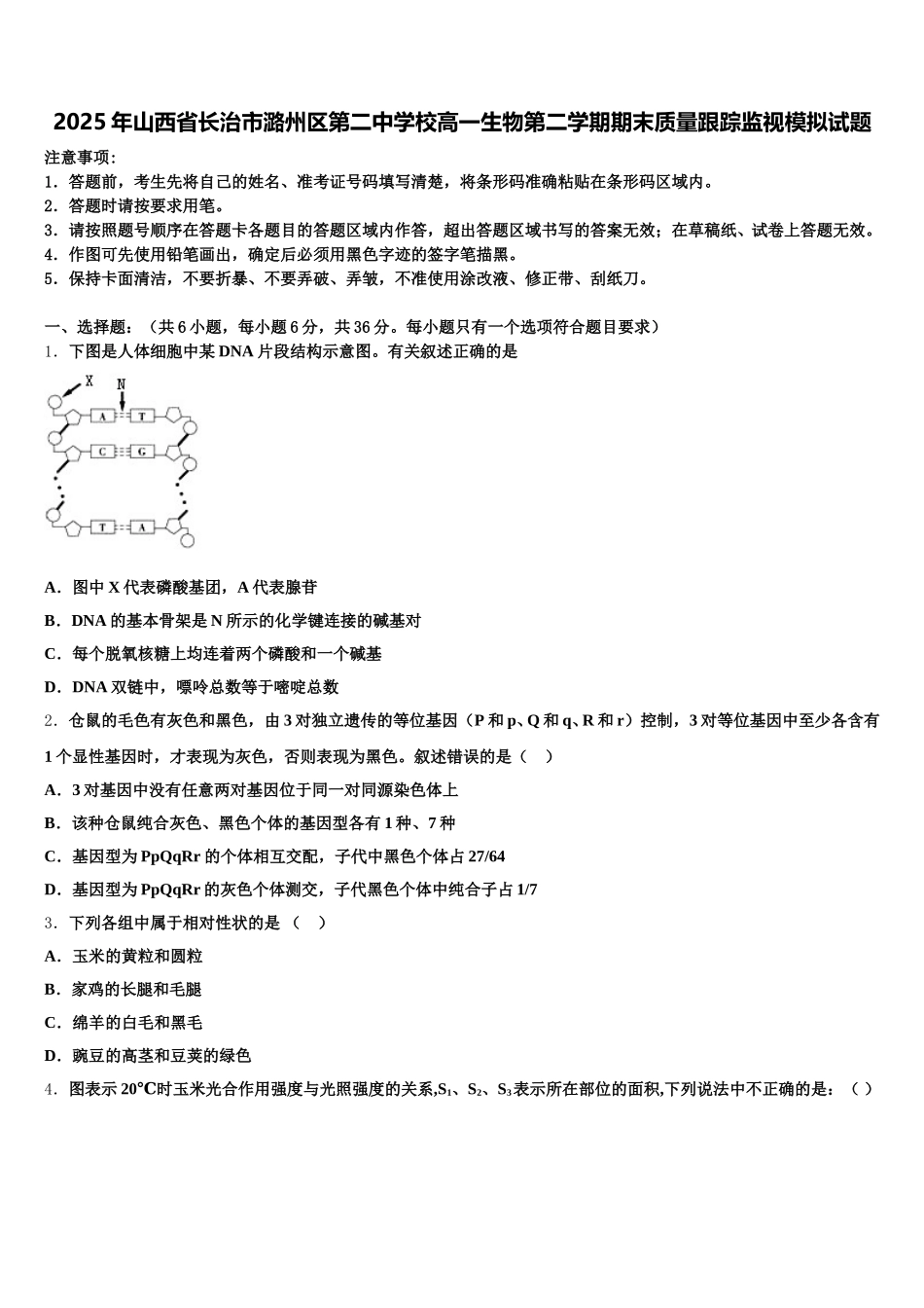 2025年山西省长治市潞州区第二中学校高一生物第二学期期末质量跟踪监视模拟试题含解析_第1页
