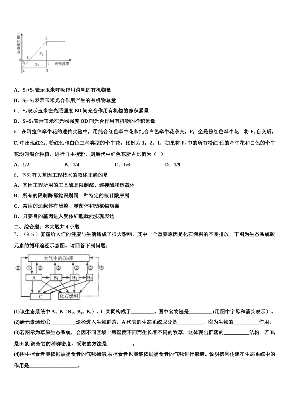 2025年山西省长治市潞州区第二中学校高一生物第二学期期末质量跟踪监视模拟试题含解析_第2页