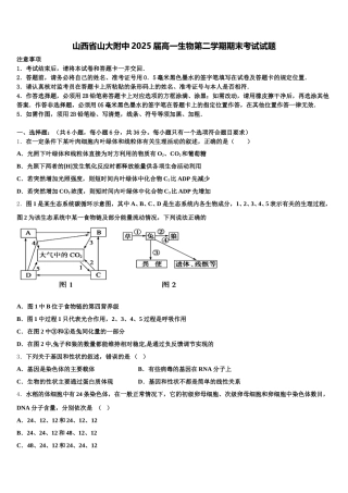 山西省山大附中2025届高一生物第二学期期末考试试题含解析