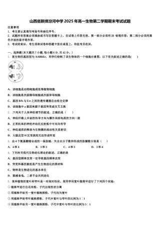 山西省新绛汾河中学2025年高一生物第二学期期末考试试题含解析