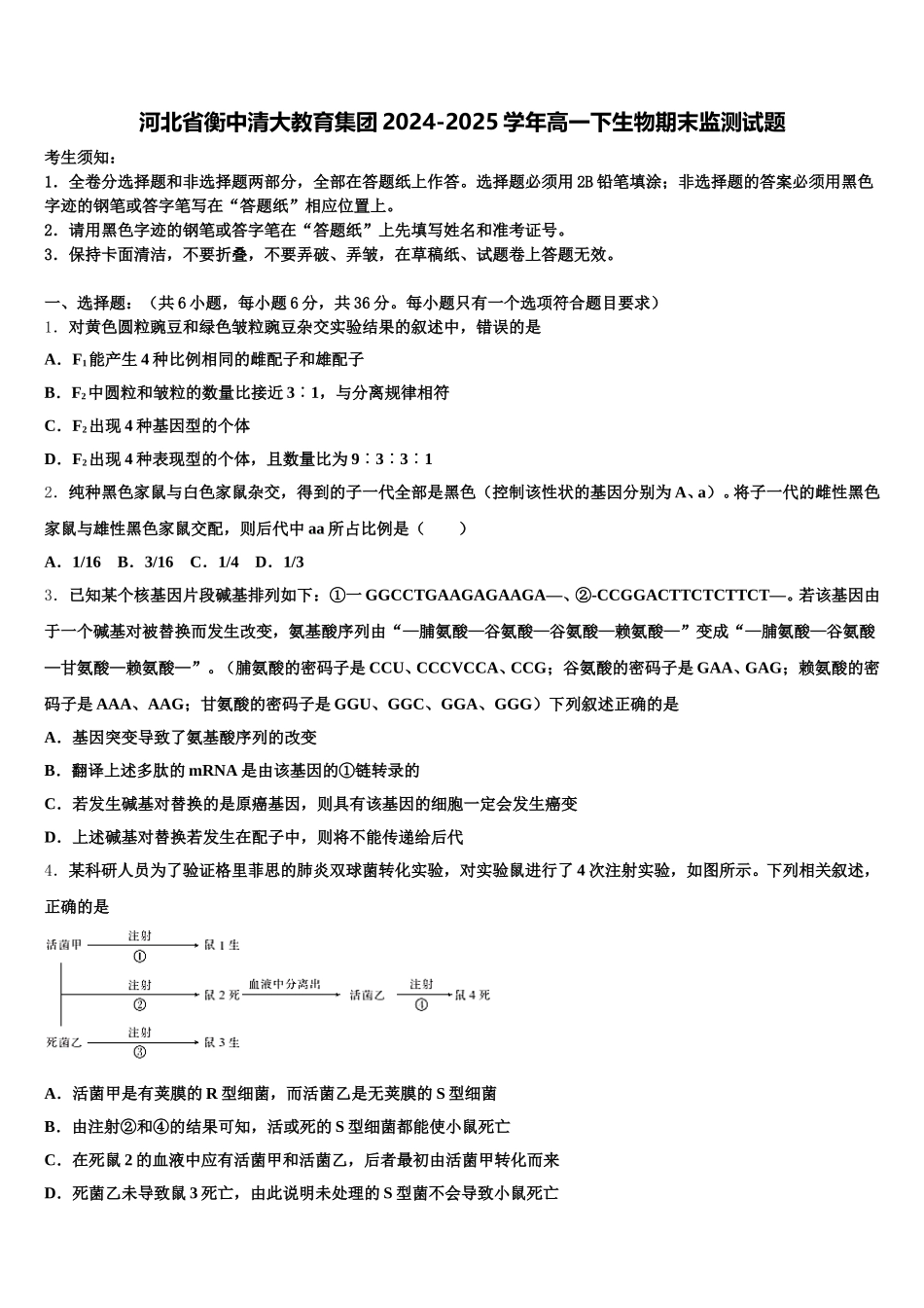 河北省衡中清大教育集团2024-2025学年高一下生物期末监测试题含解析_第1页