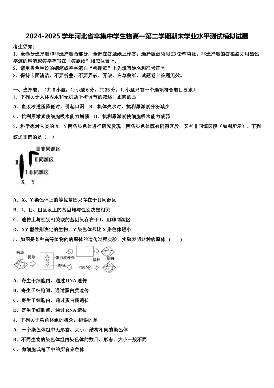 2024-2025学年河北省辛集中学生物高一第二学期期末学业水平测试模拟试题含解析_第1页