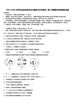 2024-2025学年河北省石家庄市行唐县三中生物高一第二学期期末经典模拟试题含解析