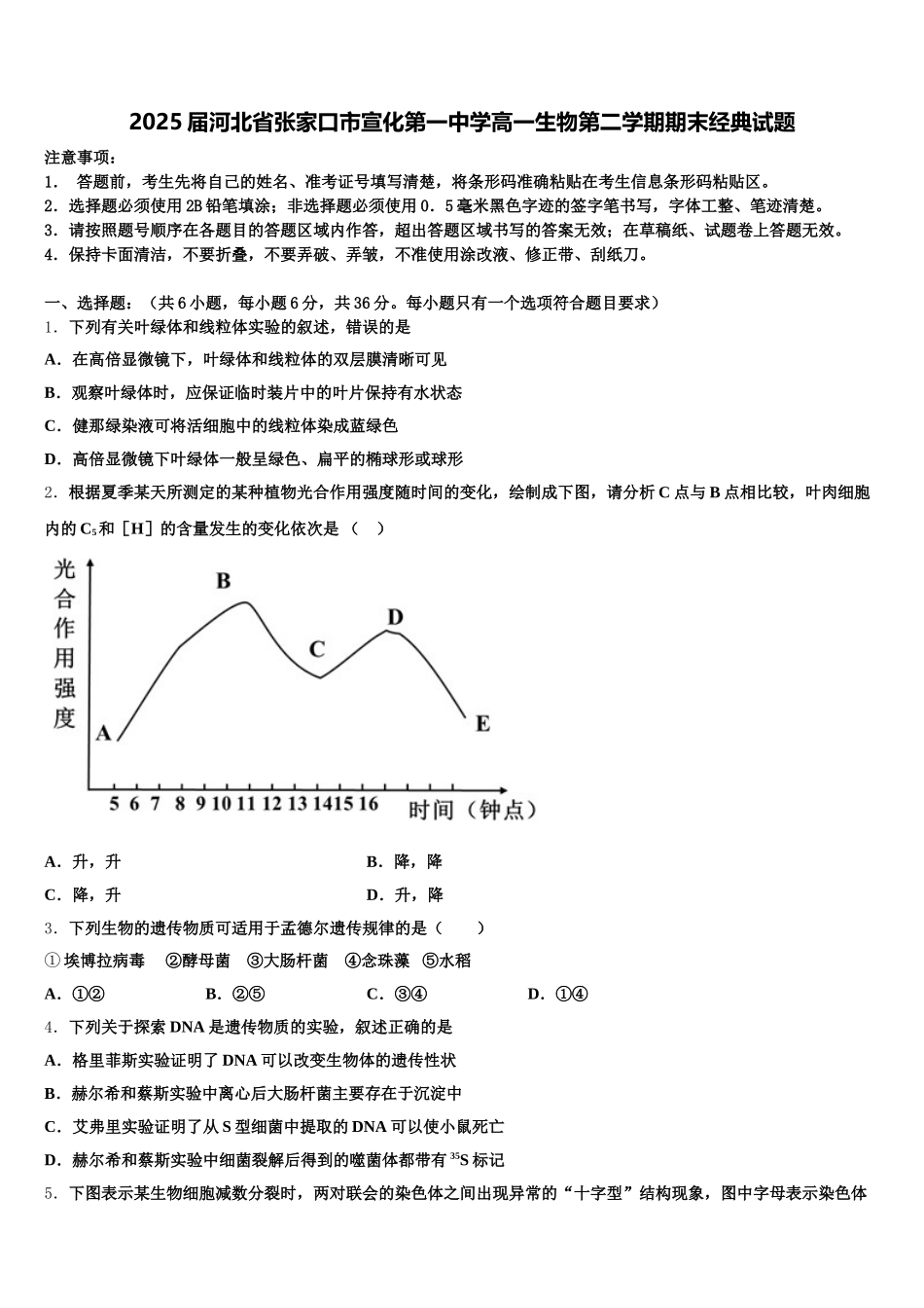 2025届河北省张家口市宣化第一中学高一生物第二学期期末经典试题含解析_第1页