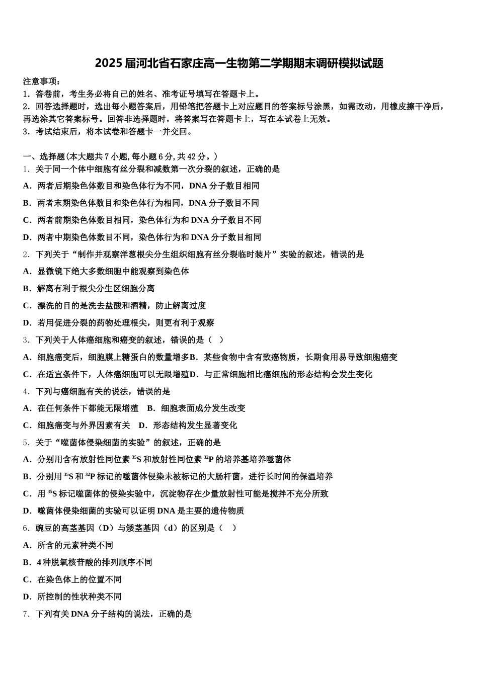 2025届河北省石家庄高一生物第二学期期末调研模拟试题含解析_第1页
