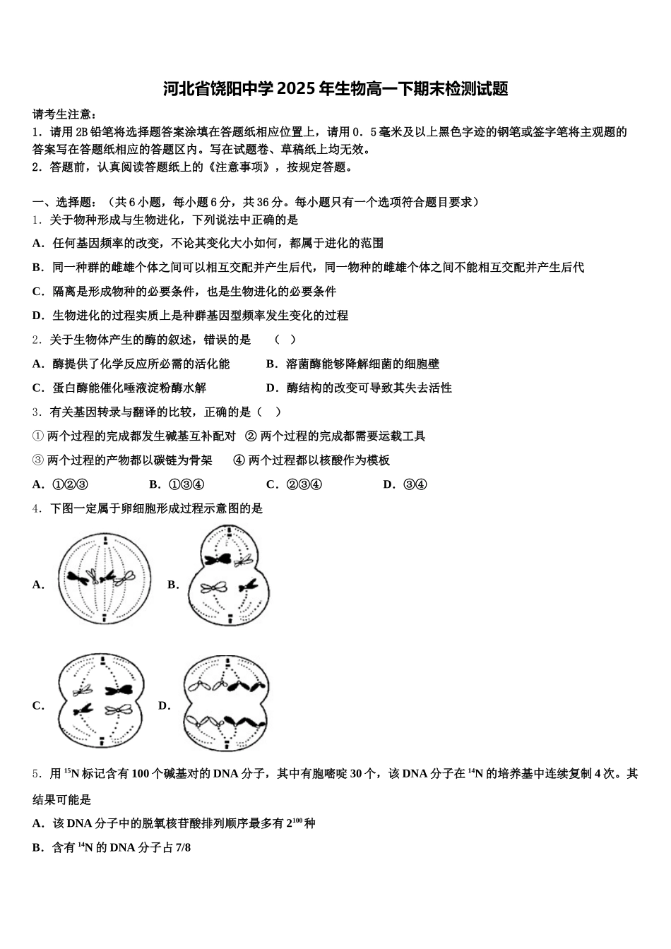 河北省饶阳中学2025年生物高一下期末检测试题含解析_第1页