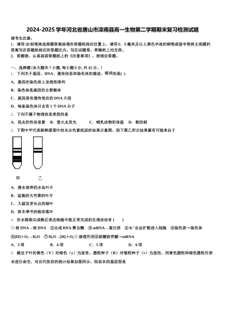 2024-2025学年河北省唐山市滦南县高一生物第二学期期末复习检测试题含解析