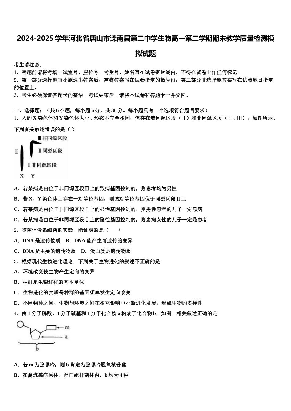 2024-2025学年河北省唐山市滦南县第二中学生物高一第二学期期末教学质量检测模拟试题含解析_第1页