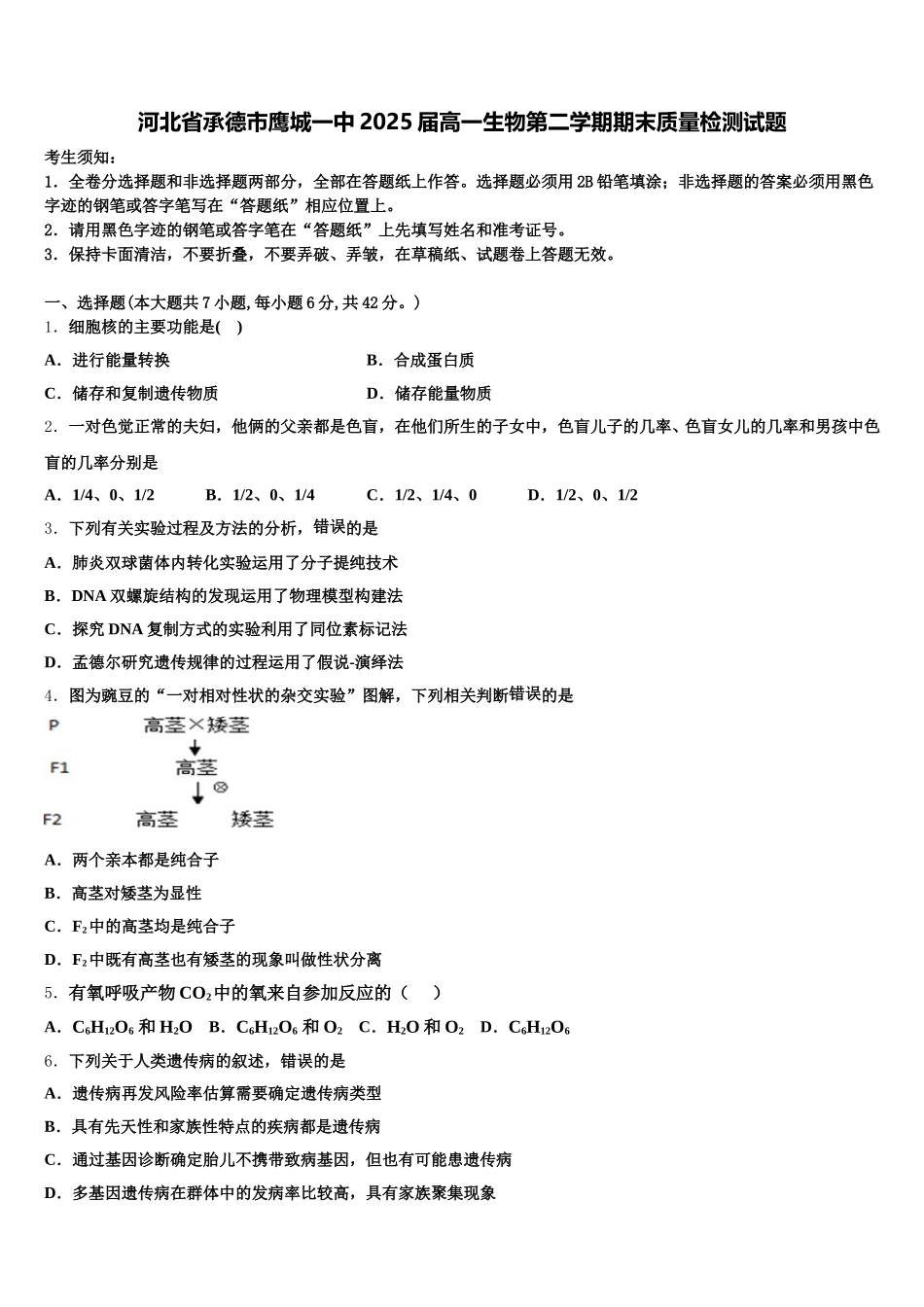河北省承德市鹰城一中2025届高一生物第二学期期末质量检测试题含解析_第1页