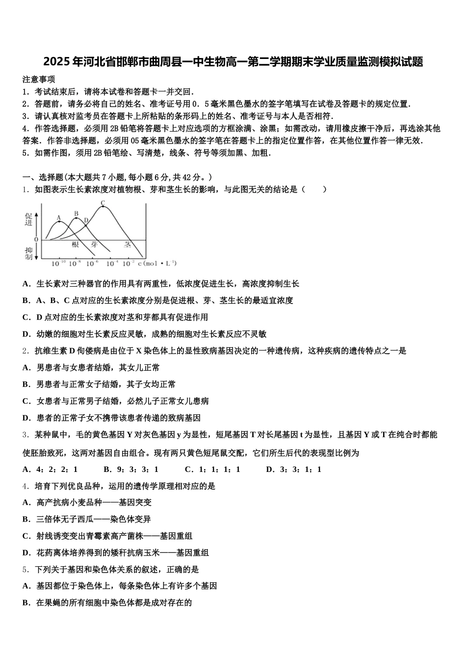 2025年河北省邯郸市曲周县一中生物高一第二学期期末学业质量监测模拟试题含解析_第1页