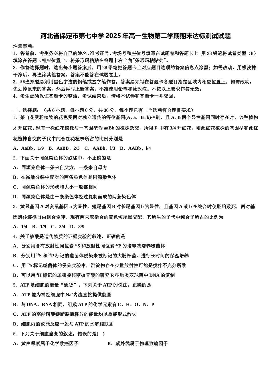 河北省保定市第七中学2025年高一生物第二学期期末达标测试试题含解析_第1页