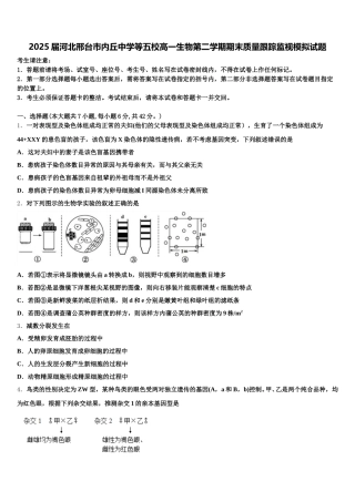 2025届河北邢台市内丘中学等五校高一生物第二学期期末质量跟踪监视模拟试题含解析