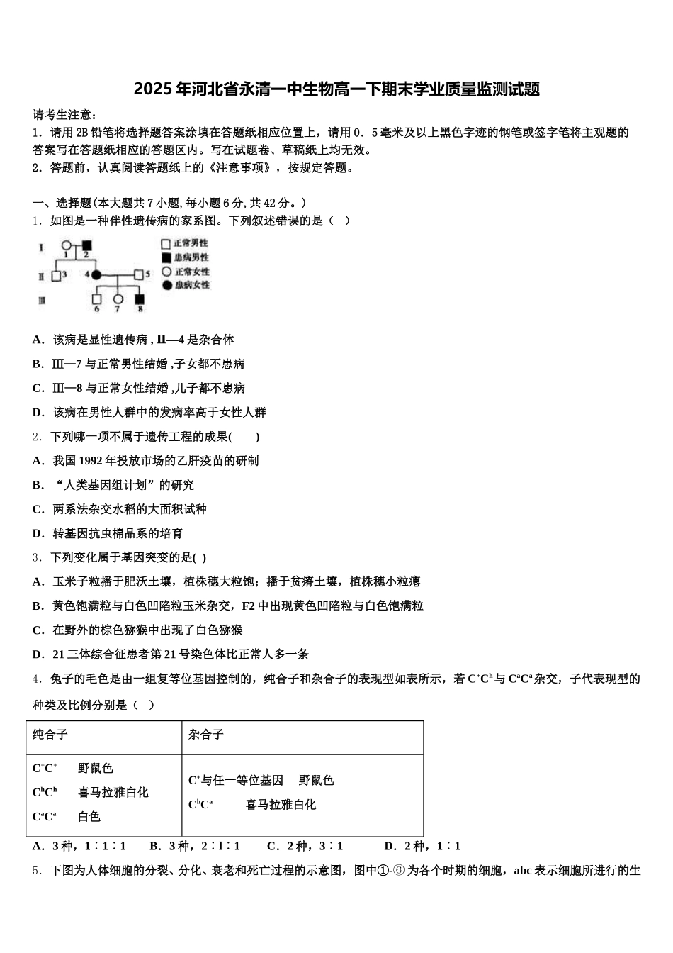 2025年河北省永清一中生物高一下期末学业质量监测试题含解析_第1页