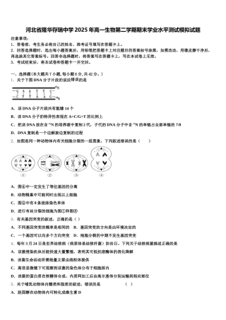 河北省隆华存瑞中学2025年高一生物第二学期期末学业水平测试模拟试题含解析
