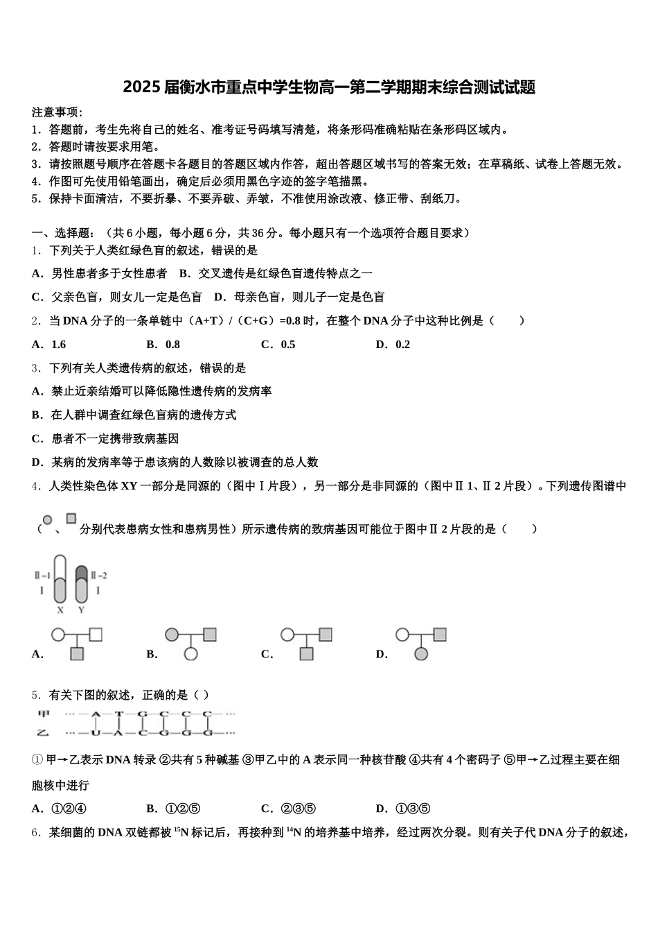 2025届衡水市重点中学生物高一第二学期期末综合测试试题含解析_第1页