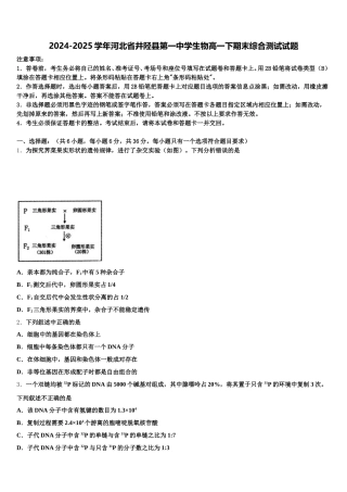 2024-2025学年河北省井陉县第一中学生物高一下期末综合测试试题含解析