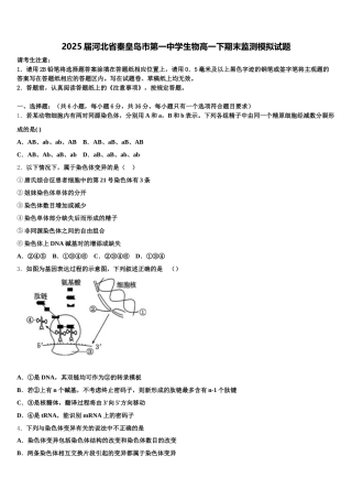 2025届河北省秦皇岛市第一中学生物高一下期末监测模拟试题含解析