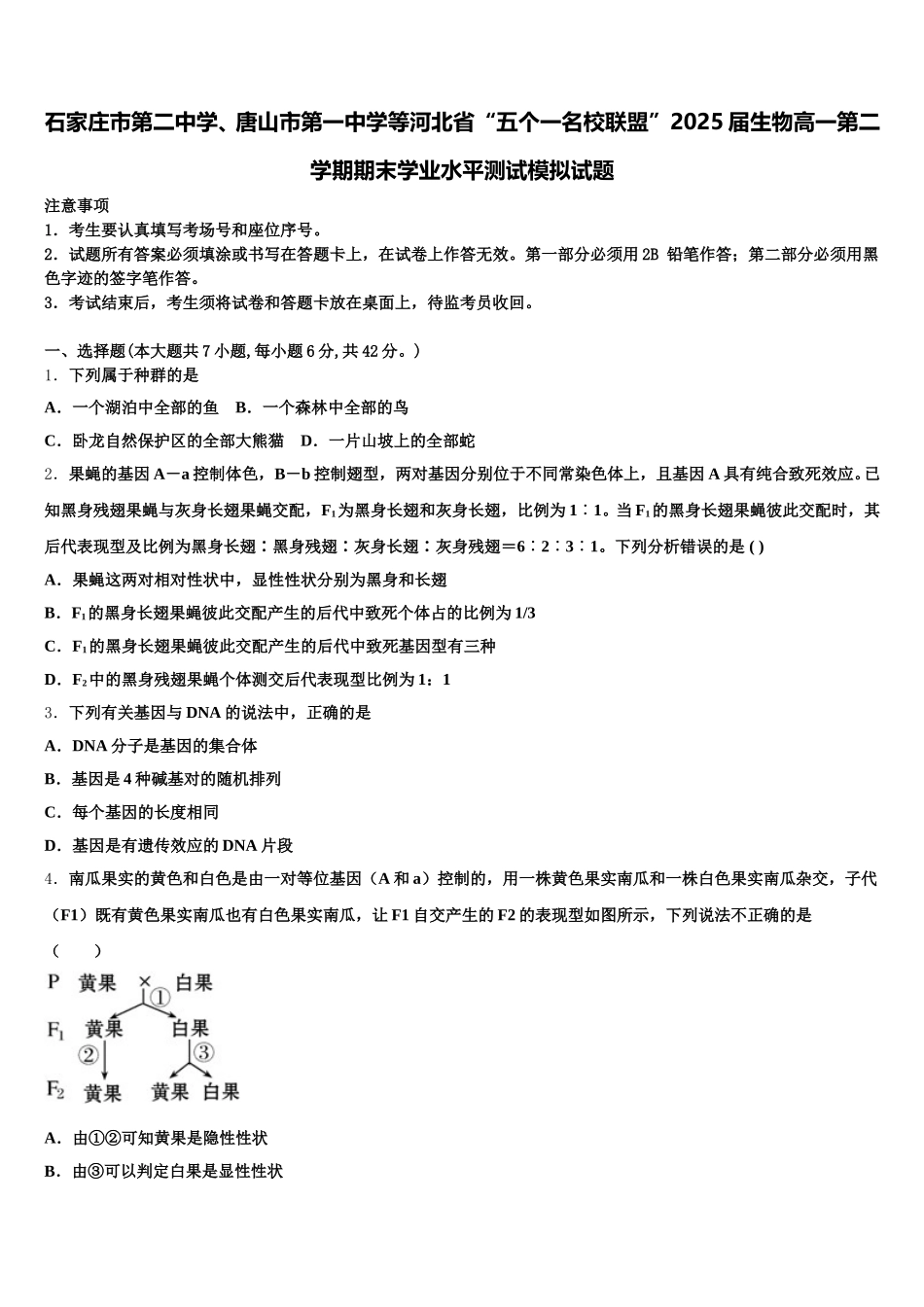 石家庄市第二中学、唐山市第一中学等河北省“五个一名校联盟”2025届生物高一第二学期期末学业水平测试模拟试题含解析_第1页