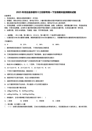 2025年河北省承德市十三校联考高一下生物期末监测模拟试题含解析