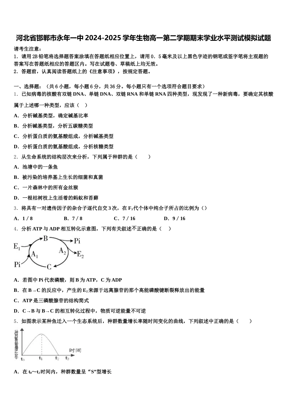 河北省邯郸市永年一中2024-2025学年生物高一第二学期期末学业水平测试模拟试题含解析_第1页