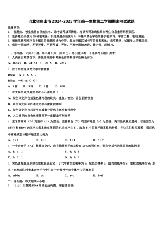 河北省唐山市2024-2025学年高一生物第二学期期末考试试题含解析
