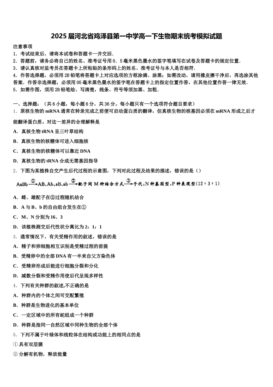 2025届河北省鸡泽县第一中学高一下生物期末统考模拟试题含解析_第1页