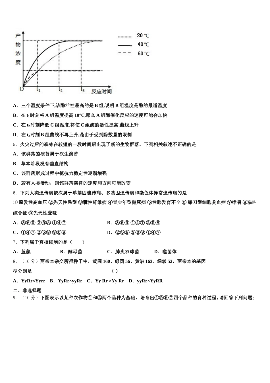 2025届河北省教考联盟生物高一第二学期期末监测试题含解析_第2页