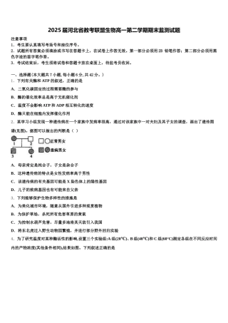 2025届河北省教考联盟生物高一第二学期期末监测试题含解析