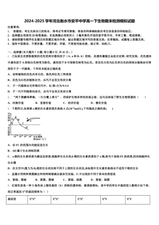 2024-2025学年河北衡水市安平中学高一下生物期末检测模拟试题含解析