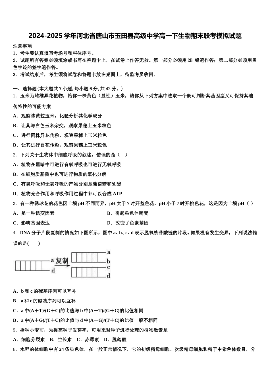 2024-2025学年河北省唐山市玉田县高级中学高一下生物期末联考模拟试题含解析_第1页
