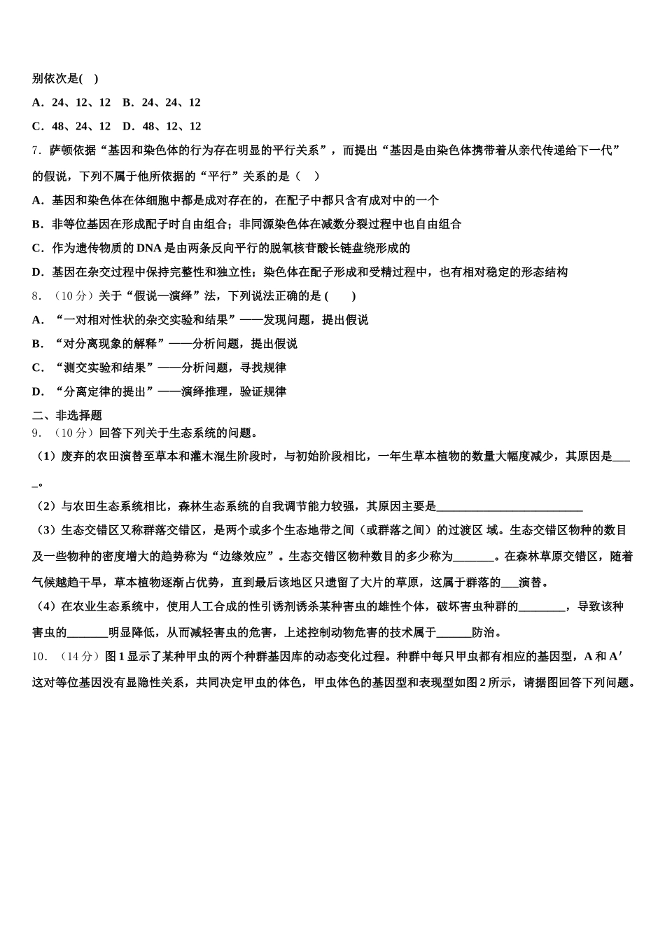 2024-2025学年河北省唐山市玉田县高级中学高一下生物期末联考模拟试题含解析_第2页