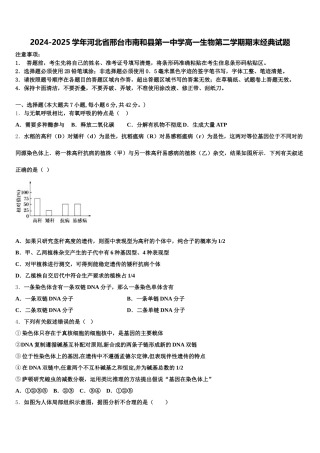 2024-2025学年河北省邢台市南和县第一中学高一生物第二学期期末经典试题含解析