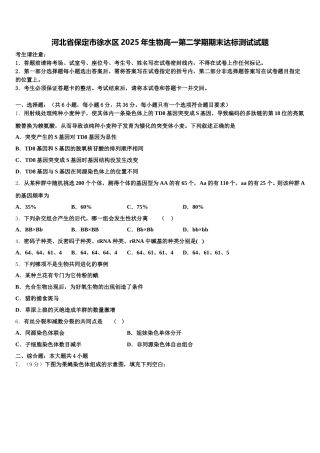 河北省保定市徐水区2025年生物高一第二学期期末达标测试试题含解析