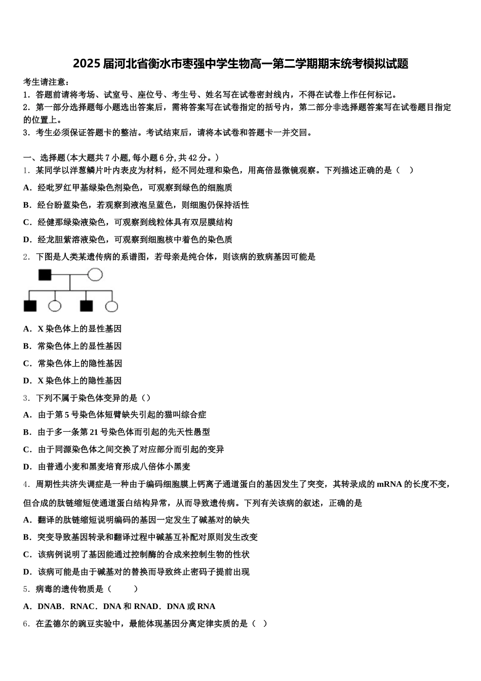 2025届河北省衡水市枣强中学生物高一第二学期期末统考模拟试题含解析_第1页