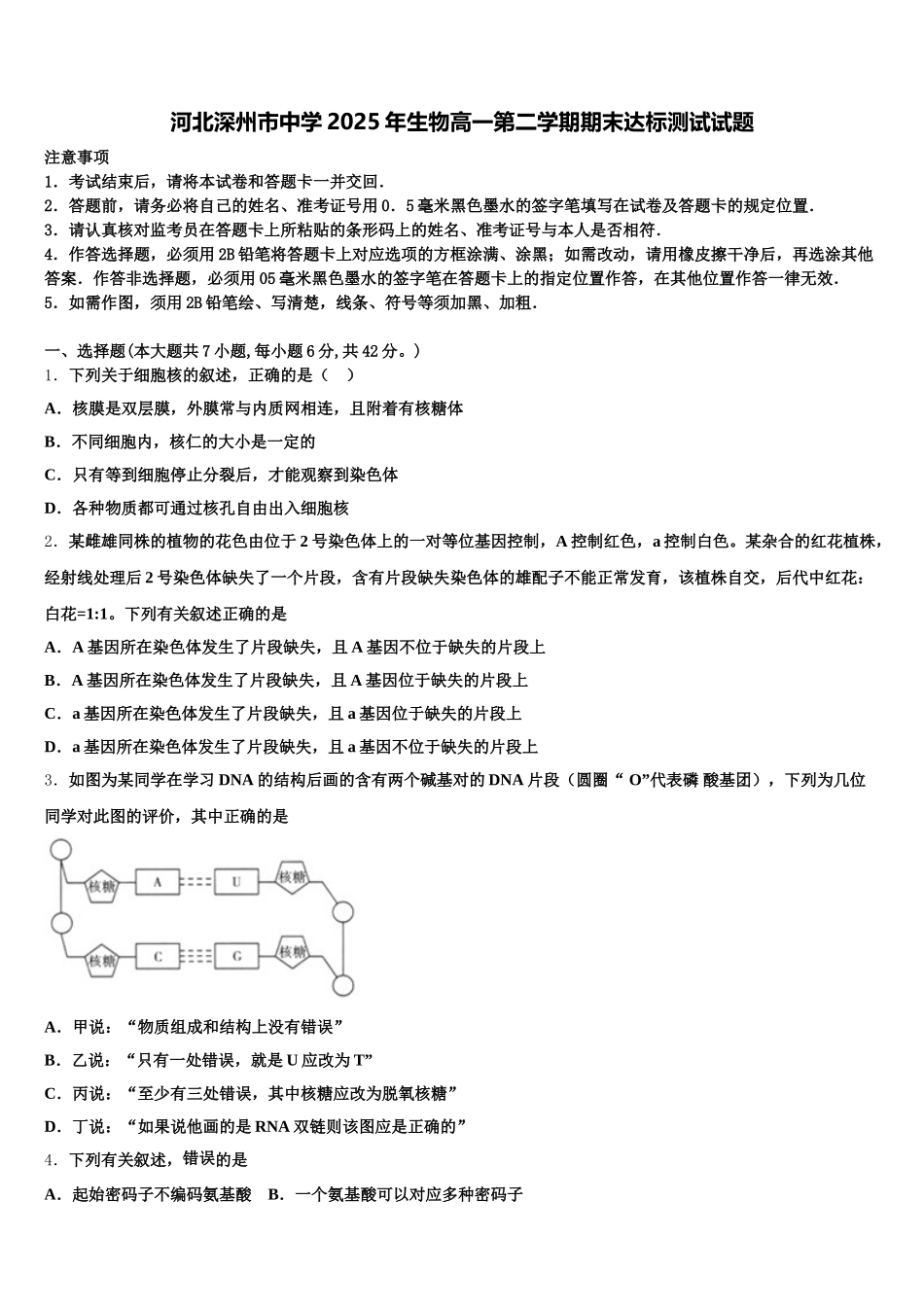 河北深州市中学2025年生物高一第二学期期末达标测试试题含解析_第1页